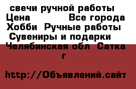 свечи ручной работы › Цена ­ 3 000 - Все города Хобби. Ручные работы » Сувениры и подарки   . Челябинская обл.,Сатка г.